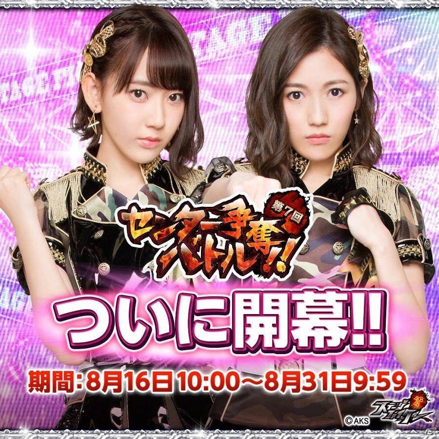 iOS/Android「AKB48ステージファイター」ランクインメンバーはテレビCM出演権を獲得！「第7回センター争奪バトル」が開催の画像1