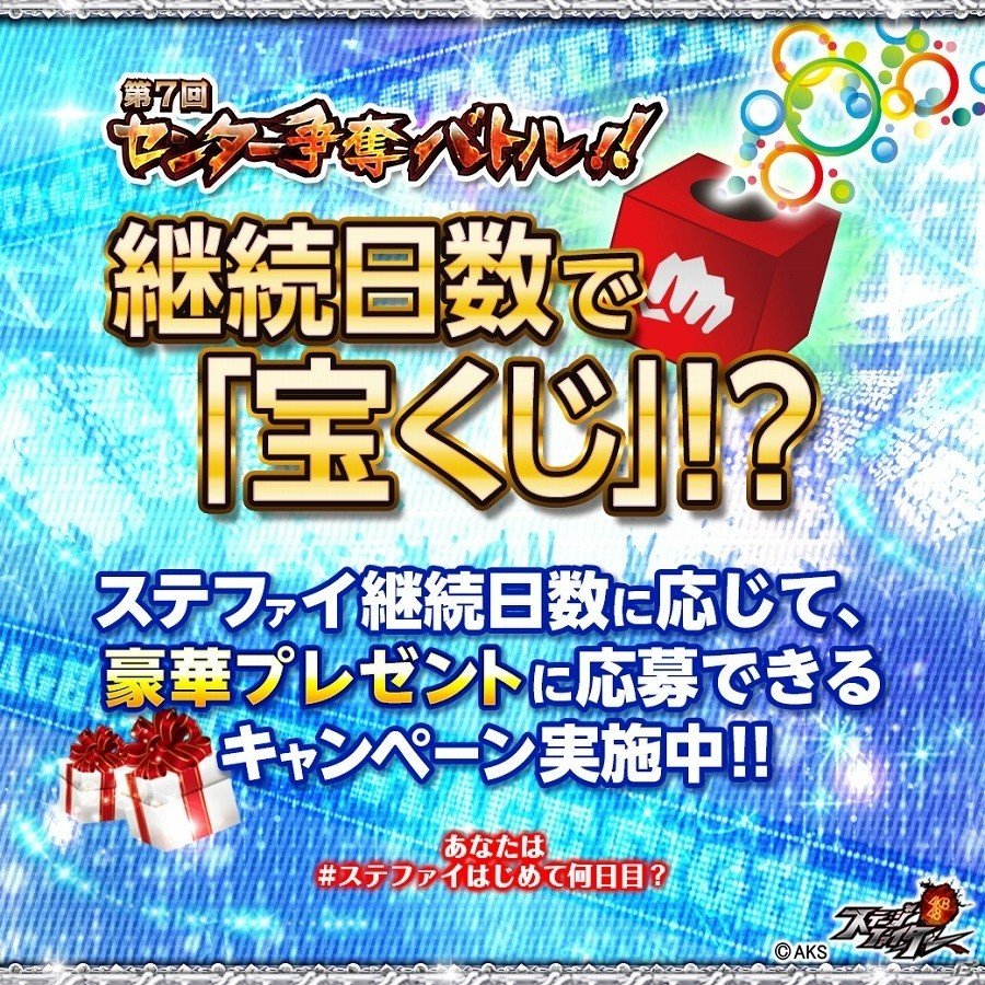 iOS/Android「AKB48ステージファイター」ランクインメンバーはテレビCM出演権を獲得！「第7回センター争奪バトル」が開催の画像3