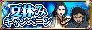 iOS/Android「キングダム –英雄の系譜–」夏休みキャンペーンが開催！「大炎祭」「★5騰［王騎軍を継ぐ者ver］」も登場の画像1