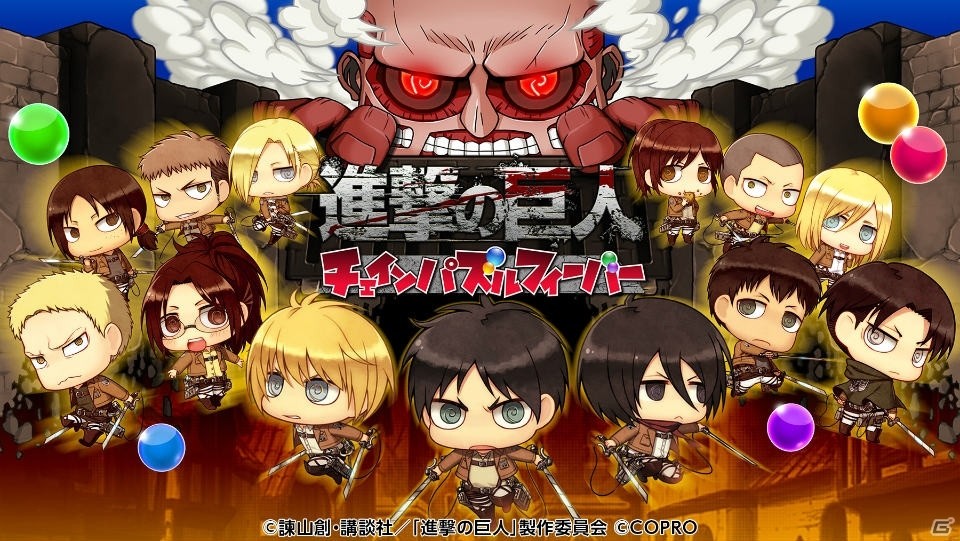 「進撃の巨人 チェインパズルフィーバー」iOS版が配信開始！ダイヤがもらえる記念キャンペーンも実施中の画像1