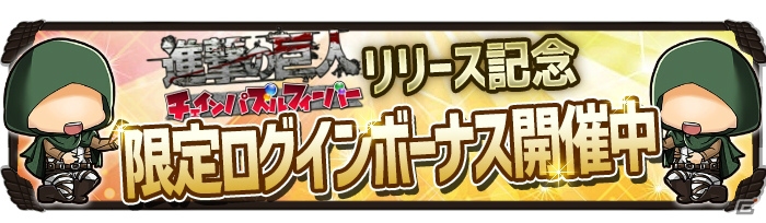 「進撃の巨人 チェインパズルフィーバー」iOS版が配信開始！ダイヤがもらえる記念キャンペーンも実施中の画像2