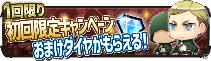 「進撃の巨人 チェインパズルフィーバー」iOS版が配信開始！ダイヤがもらえる記念キャンペーンも実施中の画像3