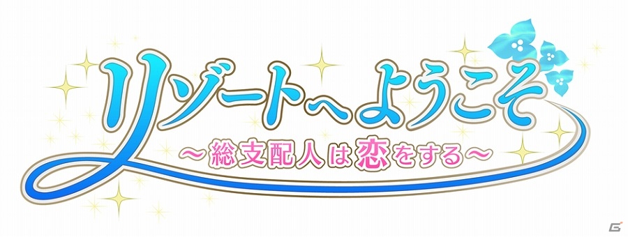 iOS「リゾートへようこそ ～総支配人は恋をする～」が2017年10月17日でサービス終了を発表の画像1