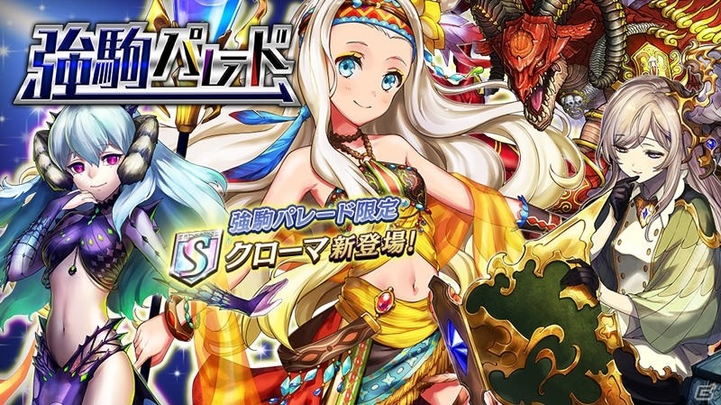 「逆転オセロニア」強駒パレードに激超レアSキャラ「クローマ」が登場！闘化素材に応じて各属性に闘化可能の画像1