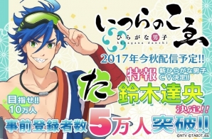 「ひらがな男子 いつらのこゑ」新たなひらがな男子「た」のCVが鈴木達央さんに決定！事前登録者数が5万人突破の画像1