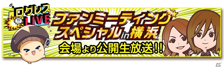 「剣と魔法のログレス いにしえの女神」パシフィコ横浜で開催される「ファンミーティング スペシャルin 横浜」の詳細が公開！の画像4