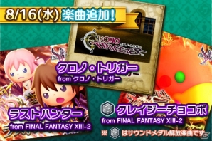 AC「シアトリズム ファイナルファンタジーオールスターカーニバル」に「クロノトリガー」ほか2曲が追加！の画像1
