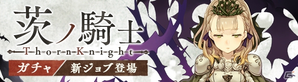 iOS/Android「SINoALICE」新コンテンツ「ギルドボックスガチャ」が登場！いばら姫の新ジョブ「パラディン」も解放の画像6