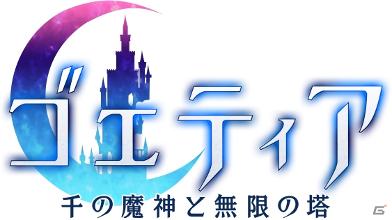 魔神を使役し世界の謎に迫るマルチバトルRPG「ゴエティア -千の魔神と無限の塔-」がPS Vita向けに配信決定！の画像1
