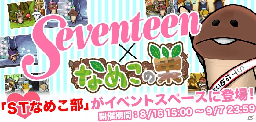 iOS/Android「なめこの巣」と「Seventeen」のタイアップ企画が実施！STモデルデザインアイテムをゲットしようの画像1
