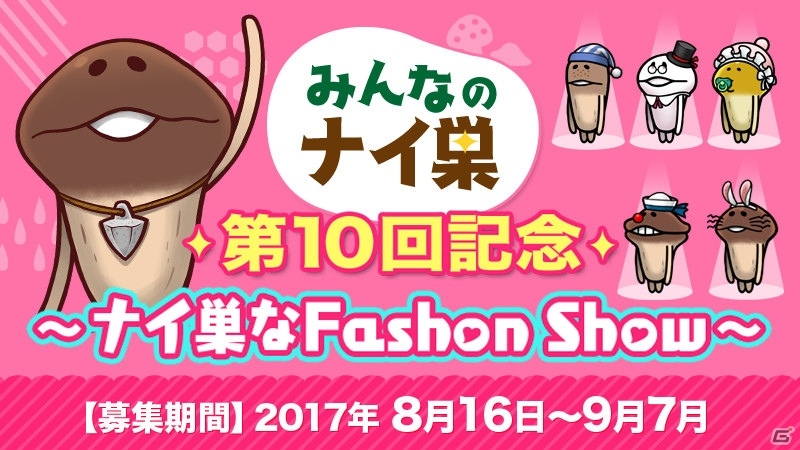 iOS/Android「なめこの巣」と「Seventeen」のタイアップ企画が実施！STモデルデザインアイテムをゲットしようの画像2