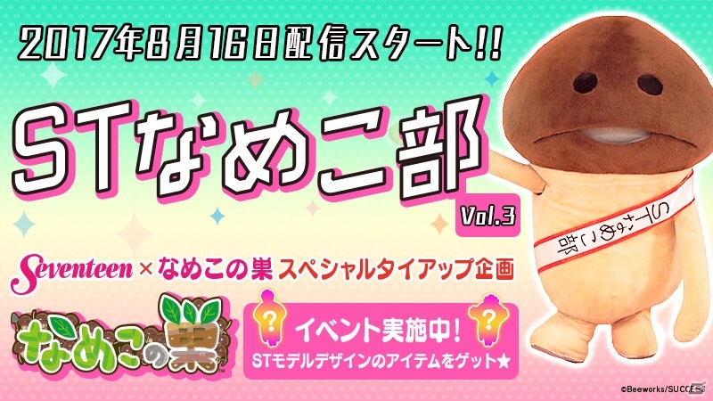 iOS/Android「なめこの巣」と「Seventeen」のタイアップ企画が実施！STモデルデザインアイテムをゲットしようの画像4