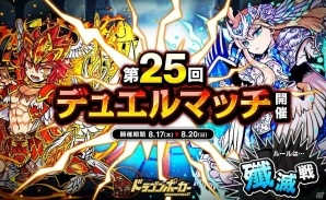 「ドラゴンポーカー」デュエルメダルを集めて、新カードを手に入れよう！「第25回デュエルマッチ本戦」開催の画像1