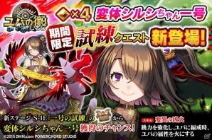 シルシちゃん一号が祈り人として入手できる！「ユバの徽」試練クエスト期間限定ステージ「一号の試練」が実装の画像1