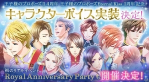「王子様のプロポーズ Eternal Kiss」アニバーサリーを記念してキャラクターボイスの追加が決定！初のリアルイベントも開催の画像1