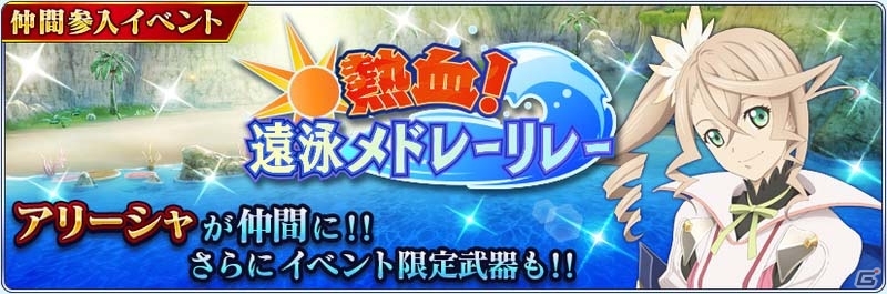 iOS/Android「テイルズ オブ ザ レイズ」“ゼスティリア”よりアリーシャが参戦！「熱血！遠泳メドレーリレー」が開催の画像1