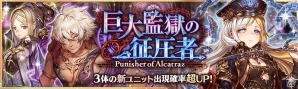 「少女とドラゴン -幻獣契約クリプトラクト-」ガチャイベント「巨大監獄の征圧者」が開催！キャラ列伝「大罪監獄アルカトラズ」も登場の画像1