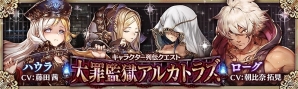 「少女とドラゴン -幻獣契約クリプトラクト-」ガチャイベント「巨大監獄の征圧者」が開催！キャラ列伝「大罪監獄アルカトラズ」も登場の画像8