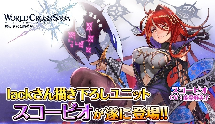 iOS/Android「ワールドクロスサーガ」lack氏の描き下ろしユニット「スコーピオ」が大英雄祭に登場の画像1