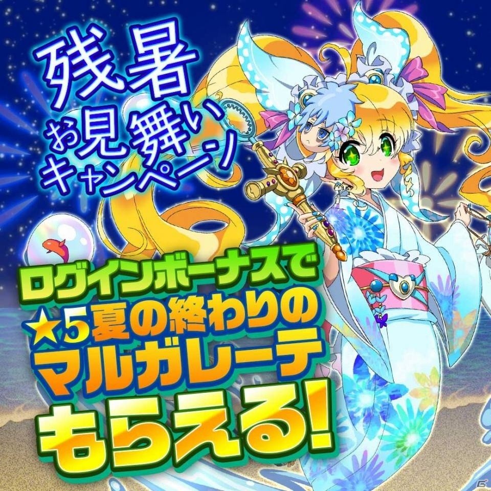 iOS/Android「エレメンタルストーリー」★5モンスター「夏の終わりのマルガレーテ」がもらえる残暑お見舞いキャンペーンが明日スタートの画像1