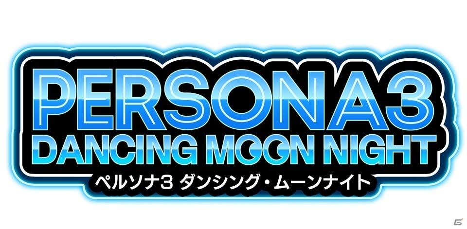 PS4/PS Vita「ペルソナ5 ダンシング・スターナイト」「ペルソナ3 ダンシング・ムーンナイト」が2018年春に同時発売決定！の画像25