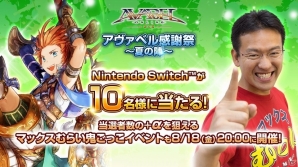 Ios Android アヴァベルオンライン Nintendo Switchが当たる アヴァベル感謝祭 夏の陣 が開催 ゲーム情報サイト Gamer