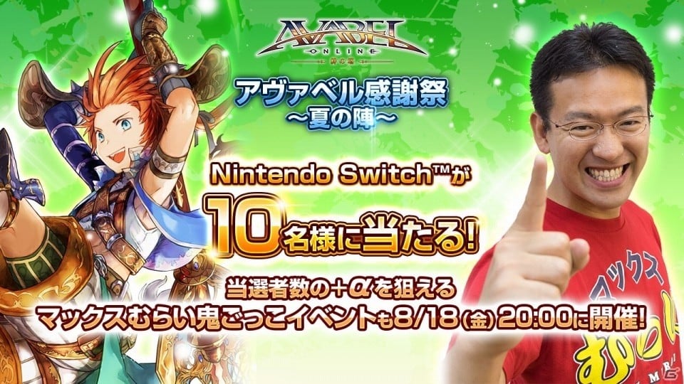 iOS/Android「アヴァベルオンライン」Nintendo Switchが当たる「アヴァベル感謝祭～夏の陣～」が開催の画像1