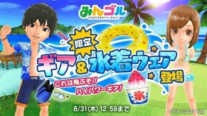 iOS/Android「みんゴル」真夏にピッタリのウェア・ギアが手に入る「魅惑のサマー★セレクション」が開催！の画像1