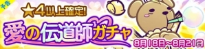 iOS/Android「ぷよぷよ!!クエスト」スキルボイスつき「伝道師りすくま」が登場する愛の伝道師ガチャが明日スタートの画像1