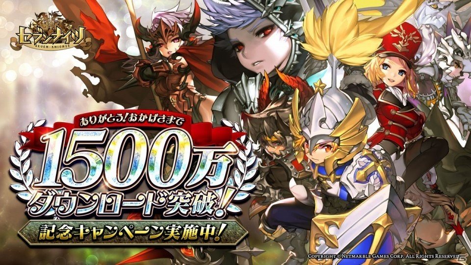 iOS/Android「セブンナイツ」が1500万DLを達成！「真・SP全属性ルーン」を獲得できる福引きガチャなど多彩なイベントを実施の画像1