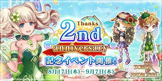 iOS/Android「タワー オブ プリンセス」アニバーサリーガチャなどが実施される2周年記念イベントが開催！の画像1