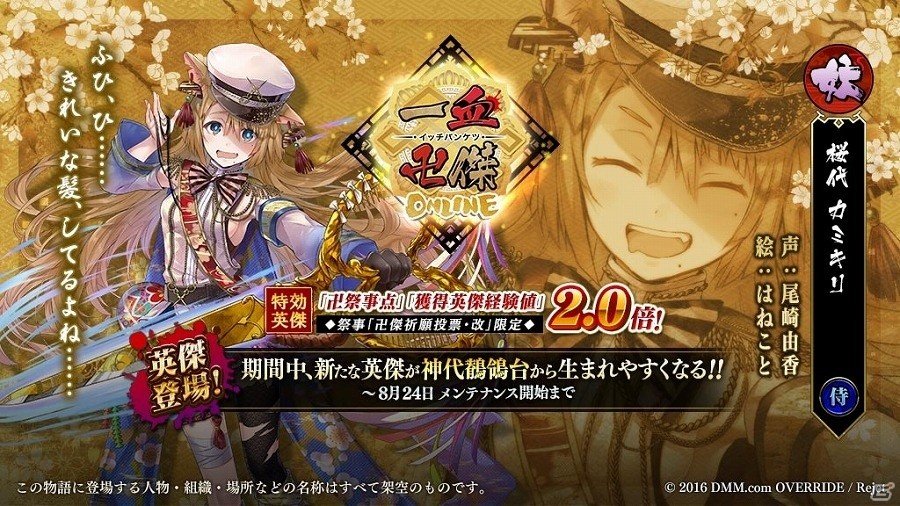 「一血卍傑-ONLINE-」祭事「卍傑祈願投票・改」が開催！新英傑「カミキリ」も登場の画像1