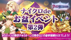 iOS/Android「ナイツクロニクル」★5キャラ召喚券やルーン召喚券などが手に入る「ナイクロdeお盆イベント第2弾」が開催！の画像1