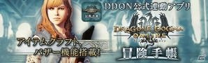 PS4/PS3/PC「ドラゴンズドグマ オンライン」大型アップデート「シーズン 3“亡国の炎”」が実装！公式連動アプリも配信開始の画像10