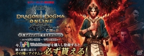 PS4/PS3/PC「ドラゴンズドグマ オンライン」大型アップデート「シーズン 3“亡国の炎”」が実装！公式連動アプリも配信開始の画像33