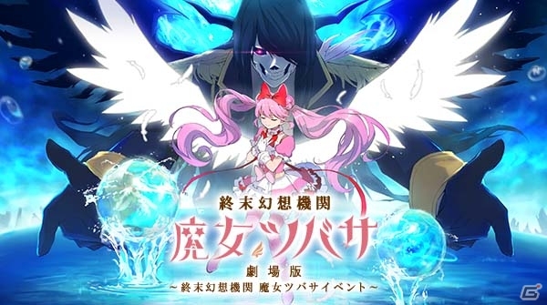 iOS/Android「ステラセプトオンライン」幻の劇場版にまつわる謎とは―「劇場版 終末幻想機関 魔女ツバサ」イベントが開催の画像1