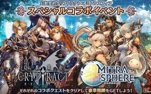 「ミトラスフィア -MITRASPHERE-」×「幻獣契約クリプトラクト」コラボが開催！両タイトルをプレイして報酬を手に入れようの画像1