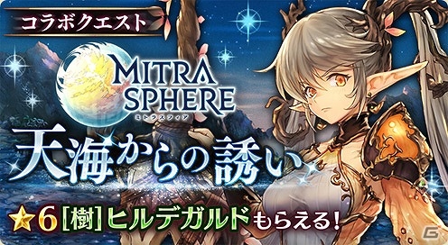 「ミトラスフィア -MITRASPHERE-」×「幻獣契約クリプトラクト」コラボが開催！両タイトルをプレイして報酬を手に入れようの画像2