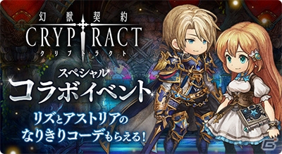「ミトラスフィア -MITRASPHERE-」×「幻獣契約クリプトラクト」コラボが開催！両タイトルをプレイして報酬を手に入れようの画像4