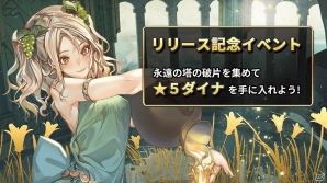 iOS/Android「ロードオブダイス」が配信開始！★5ダイサーがもらえるリリース記念イベントも開催の画像4