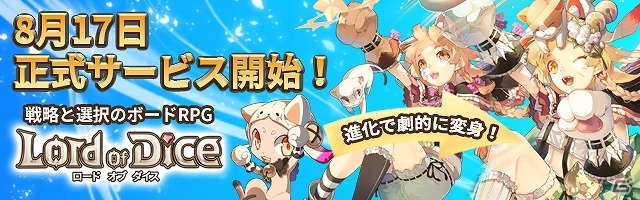 iOS/Android「ロードオブダイス」が配信開始！★5ダイサーがもらえるリリース記念イベントも開催の画像1