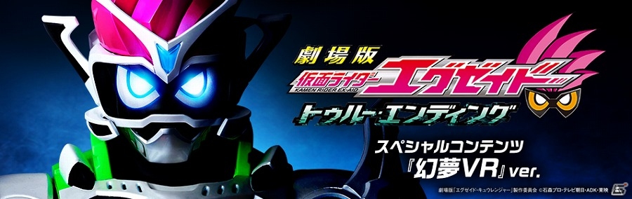 PS VR「劇場版 仮面ライダーエグゼイド スペシャルコンテンツ『幻夢VR』ver．」が配信！PS VR限定・キャストスペシャルメッセージ映像も収録の画像1