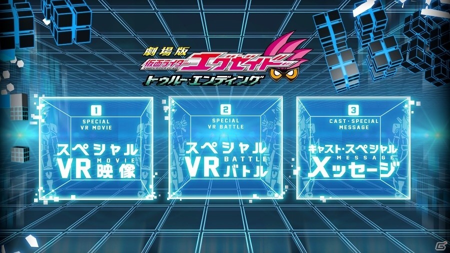PS VR「劇場版 仮面ライダーエグゼイド スペシャルコンテンツ『幻夢VR』ver．」が配信！PS VR限定・キャストスペシャルメッセージ映像も収録の画像6