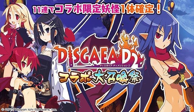 iOS/Android「妖怪百姫たん！」にて「ディスガイア D2」とのコラボイベントが開催！ラハールちゃんやエトナなどが登場の画像2