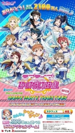 「ラブライブ！スクールアイドルフェスティバル」Aqours 2nd ライブ神戸公演開催記念キャンペーンを実施！の画像4