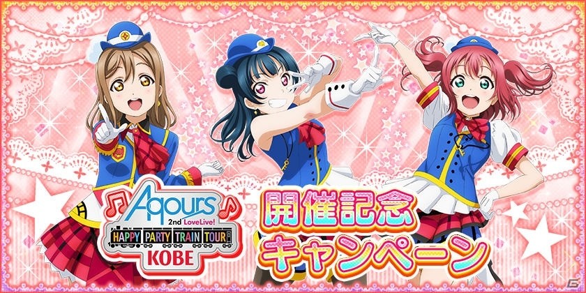 「ラブライブ！スクールアイドルフェスティバル」Aqours 2nd ライブ神戸公演開催記念キャンペーンを実施！の画像2