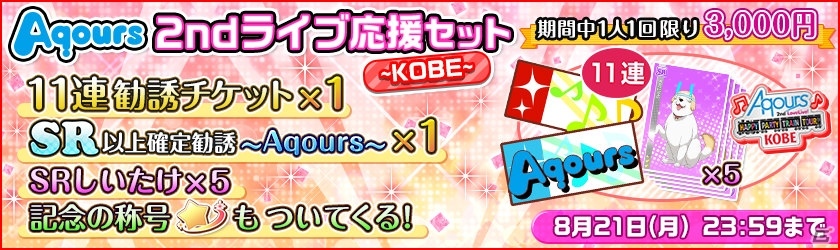 「ラブライブ！スクールアイドルフェスティバル」Aqours 2nd ライブ神戸公演開催記念キャンペーンを実施！の画像3
