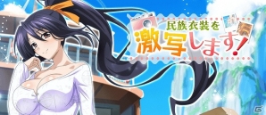 Mobage/GREE/dゲーム「ハイスクールD×D」レイドイベント「民族衣装を激写します！」が開催！の画像1
