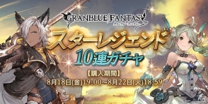 古戦場での戦力強化チャンス！「グランブルーファンタジー」スターレジェンド10連ガチャが開催の画像1
