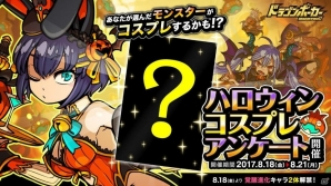 選んだモンスターがハロウィン衣装になるかも？「ドラゴンポーカー」でハロウィンコスプレアンケートがスタートの画像1